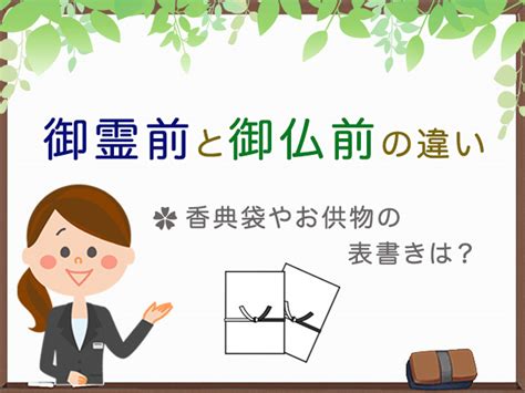 佛前|香典袋の表書き「御霊前」「御仏前」「御香典」の違いとは？宗。